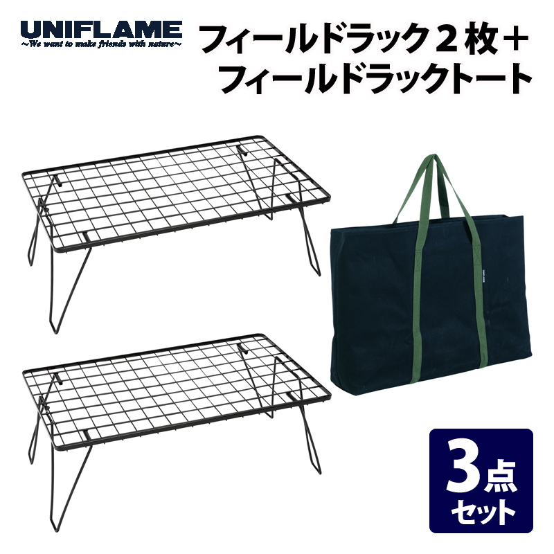ユニフレーム(UNIFLAME) フィールドラック2枚+フィールドラックトート