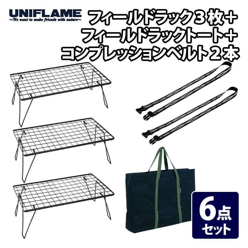 ユニフレーム(UNIFLAME) フィールドラック3枚+フィールドラックトート+コンプレッションベルト2本【6点セット】