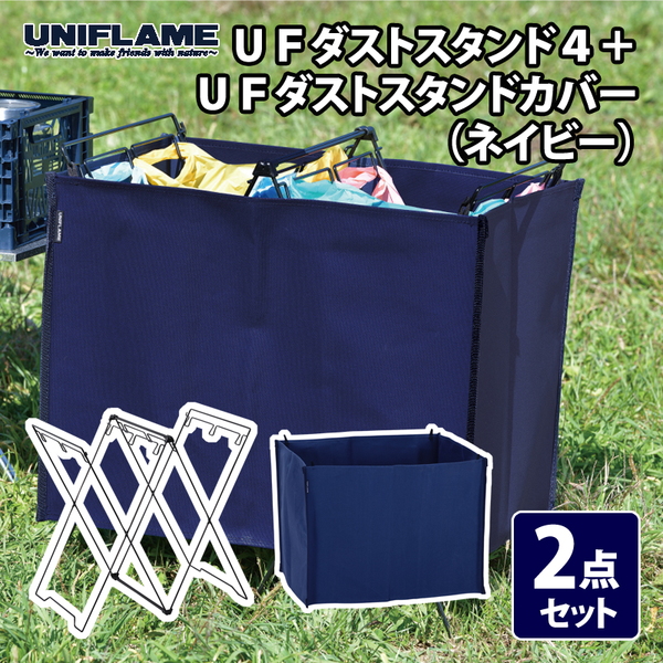 ユニフレーム(UNIFLAME) UFダストスタンド4+UFダストスタンドカバー(ネイビー)【2点セット】 611739+611883 スタンドアクセサリー