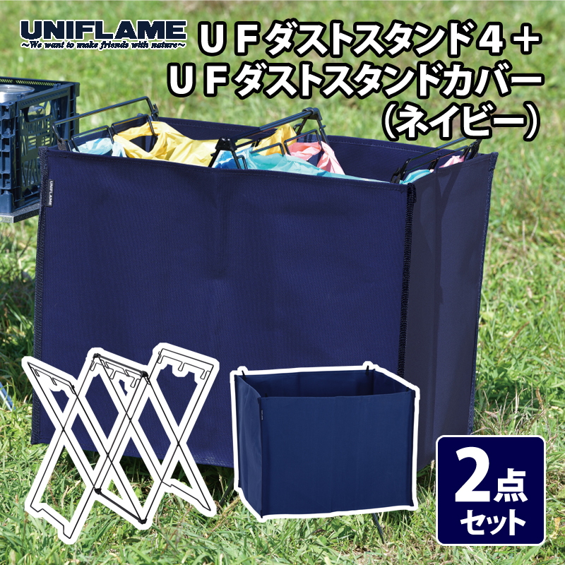 ユニフレーム(UNIFLAME) UFダストスタンド4+UFダストスタンドカバー(ネイビー)【2点セット】