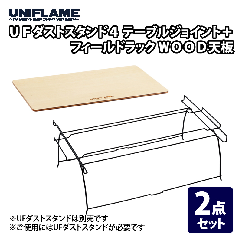 ユニフレーム(UNIFLAME) UFダストスタンド4 テーブルジョイント+フィールドラック WOOD天板【2点セット】