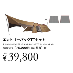 スノーピーク(snow peak) 【ナチュラムオリジナル】エントリーパックTT+マットシートセット FK-387_N ファミリードームテント