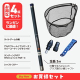 ランガンに最適！ライトゲームランディングネット(お得な4点セット)