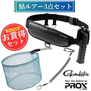 ナチュラム アユイングダモ+カラビナ付きランヤード+FISHING BELT(お得な3点セット)  
