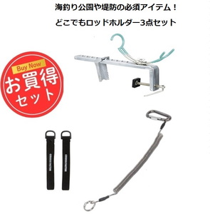 ナチュラム 置き竿の必需品!ロッドホルダー&落下防止アイテム(便利なお買い得3点セット)  