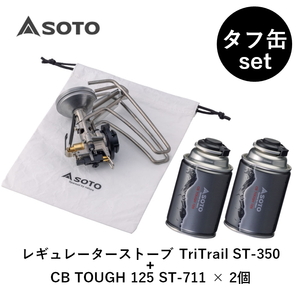 SOTO レギュレーターストーブTriTrail(トライトレイル)+CB TOUGH125×2個【セット】  