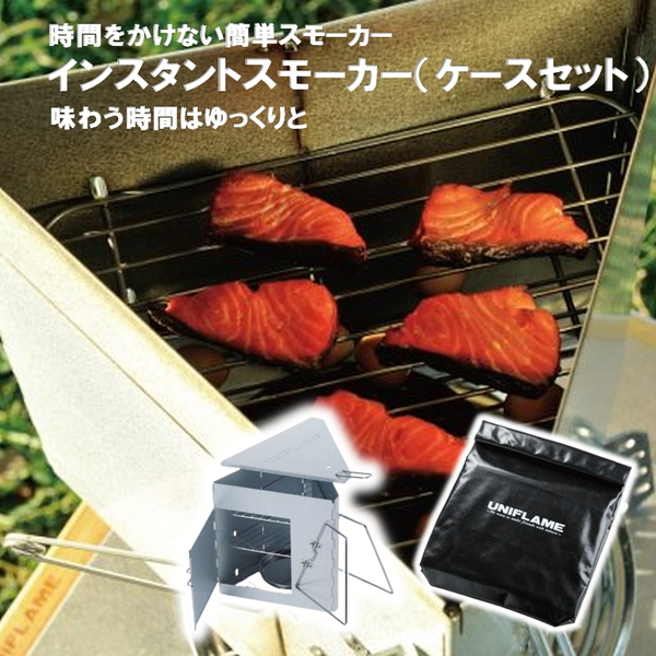 ユニフレーム(UNIFLAME) インスタントスモーカー+インスタントスモーカーケース【2点セット】 665930+665992 スモーカー