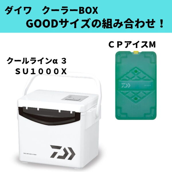 ダイワ(Daiwa) クールラインα3 SU1000X+CPアイス【お得な2点セット】 03302216+07765241 フィッシングクーラー0～19リットル