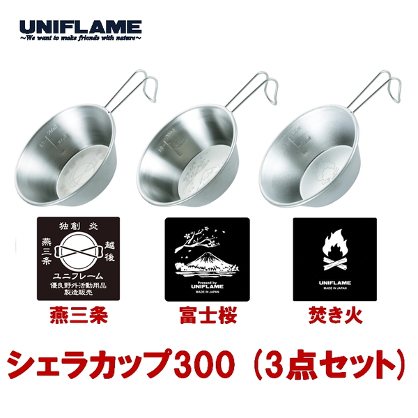 ユニフレーム(UNIFLAME) 燕三条シェラカップ300+富士桜シェラカップ300+焚き火シェラカップ300【3点セット】 668672+668122+668665 シェラカップ