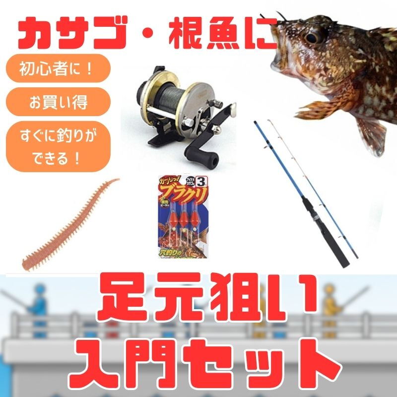 ナチュラム カサゴ・根魚に！竿・リール・仕掛け・ワームがセットに