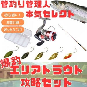 TURINGMONKEY(ツリモン) 迷ったらこれ!管釣り管理人･本気セレクト 爆釣エリアトラウト攻略セット 665 ロッド･リールセット