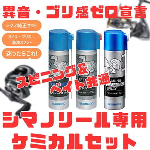 シマノ(SHIMANO) (異音･ゴリ感ゼロ宣言)シマノリール専用(スピニング･ベイト共通)ケミカルセット 528476+890078 パーツクリーナー
