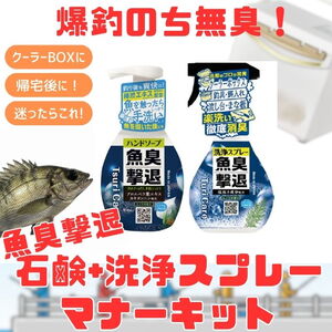 Tanemaki(タネ･マキ) 爆釣のち無臭。帰宅のための(魚臭撃退石鹸+洗浄スプレーマナーキット)   防菌･消臭グッズ