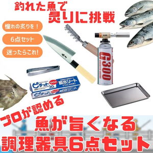 ナチュラム (釣れた魚で炙りに挑戦!)プロが認める魚が旨くなる魔法の調理器具6点セット  