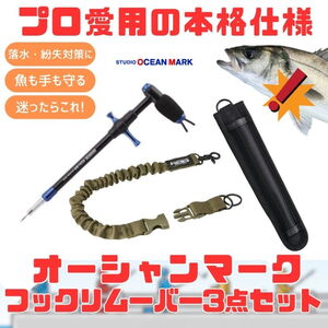 スタジオオーシャンマーク (プロ愛用の本格仕様)最強のオーシャンマークフックリムーバー3点セット 7653 フックリリーサー