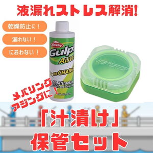 バークレイ (液漏れストレス解消!)「汁漬け」保管セット(密閉ケース VS-L415 + ガルプ!補充液) 1548299 フィッシュフォーミュラー
