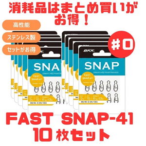 BKK(ビーケーケー) (お得な纏め買い10枚セット)FAST SNAP(高速スナップ)-41  
