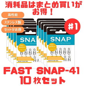 BKK(ビーケーケー) (お得な纏め買い10枚セット)FAST SNAP(高速スナップ)-41  