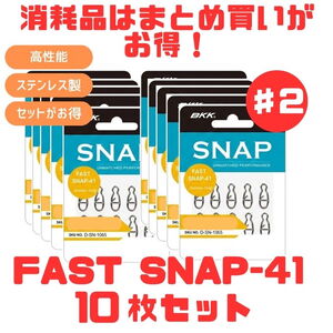 BKK(ビーケーケー) (お得な纏め買い10枚セット)FAST SNAP(高速スナップ)-41  