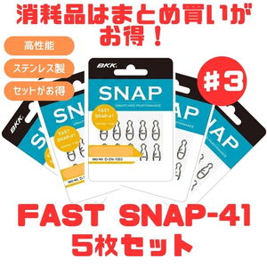 BKK(ビーケーケー) (お得な纏め買い5枚セット)FAST SNAP(高速スナップ)-41   スナップ