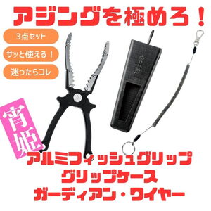 がまかつ(Gamakatsu) 宵姫アルミフィッシュグリップ+宵姫グリップケース+ガーディアン･ワイヤー【お得な3点セット】 LE130+LE127+150-1 フィッシュホルダー