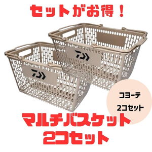 ダイワ(Daiwa) マルチバスケット【お得な2点セット】 03502551