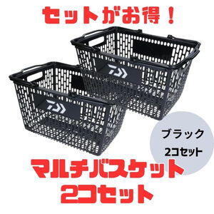 ダイワ(Daiwa) マルチバスケット【お得な2点セット】 04755020