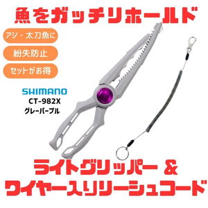 シマノ(SHIMANO) (落下･紛失防止)CT-982X ライトグリッパー+ワイヤー入りリーシュコード【お得な2点セット】 122858+150-1 フィッシュクリッパー
