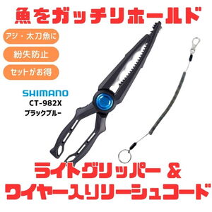 シマノ(SHIMANO) (落下･紛失防止)CT-982X ライトグリッパー+ワイヤー入りリーシュコード【お得な2点セット】 150684+150-1 フィッシュクリッパー