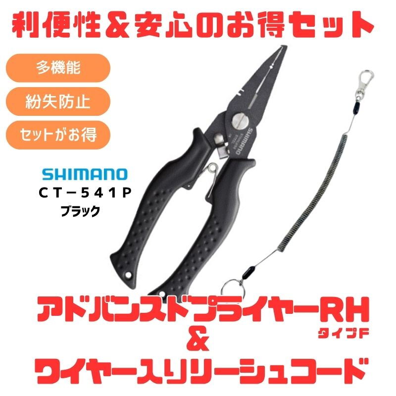 シマノ(SHIMANO) CT-541P アドバンスドプライヤーRH タイプF+ワイヤー