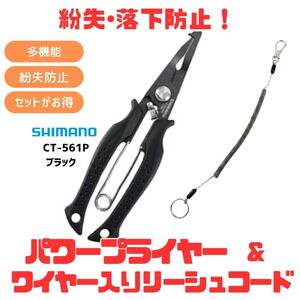 シマノ(SHIMANO) (紛失･落下防止)CT-561P パワープライヤー+ワイヤー入りリーシュコード(お得な2点セット) 462725+150-1