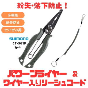 シマノ(SHIMANO) (紛失･落下防止)CT-561P パワープライヤー+ワイヤー入りリーシュコード(お得な2点セット) 817655+150-1