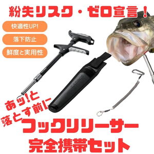 がまかつ(Gamakatsu) 「あッ!」と落とす前に。紛失リスク･ゼロの【フックリリーサー･完全携帯セット】  