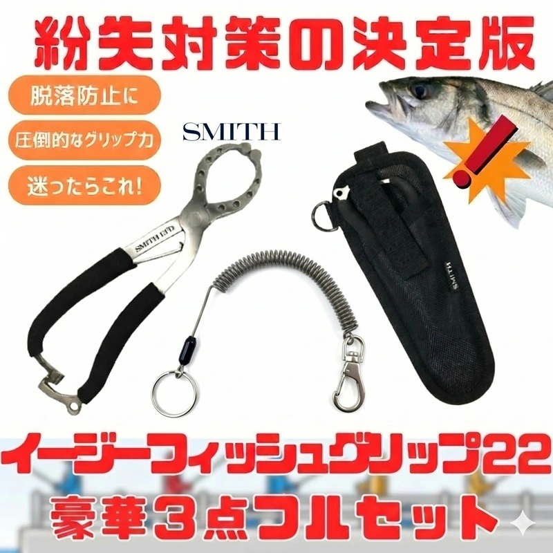 スミス イージーフィッシュグリップ」の人気商品一覧 | 安い商品を通販