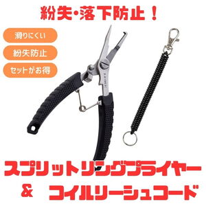 がまかつ(Gamakatsu) (落水･紛失防止)スプリットリングプライヤー+コイルリーシュコード【お得な2点セット】 LE119+196M