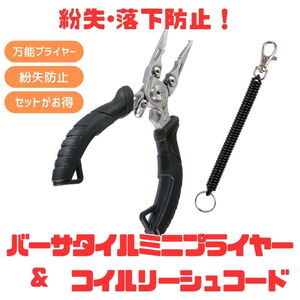 OSP（オーエスピー） (落下･紛失防止)O.S.P バーサタイルミニプライヤー+コイルリーシュコード【お得な2点セット】 0000080702102+196M
