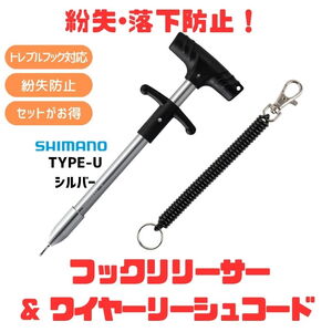 シマノ(SHIMANO) (落水･紛失防止) シマノフックリリーサーTYPE-U+ワイヤーリーシュコード(お得な2点セット) UL-512Y