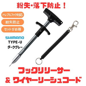 シマノ(SHIMANO) (落水･紛失防止) シマノフックリリーサーTYPE-U+ワイヤーリーシュコード(お得な2点セット) UL-512Y