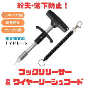 シマノ(SHIMANO) (落水･紛失防止) シマノフックリリーサーTYPE-S+ワイヤーリーシュコード(お得な2点セット) UL-511W+150-1