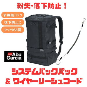アブガルシア(Abu　Garcia) (落水･紛失防止)ABUシステムバックパック+ワイヤー入りリーシュコード(お得な2点セット) 1547278+150-1