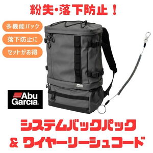 アブガルシア(Abu　Garcia) (落水･紛失防止)ABUシステムバックパック+ワイヤー入りリーシュコード(お得な2点セット) 1590053+150-1