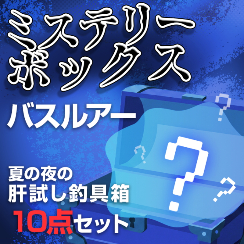 ナチュラム 【ミステリーBOX】バスルアー・夏の夜の肝試し釣具10点