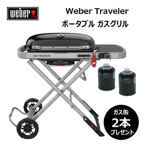 Weber(ウェーバー) トラベラー ポータブル ガスグリル+キャンプガス缶 プレミアム 2本プレゼント 9010013+3400294 BBQコンロ(脚付き)