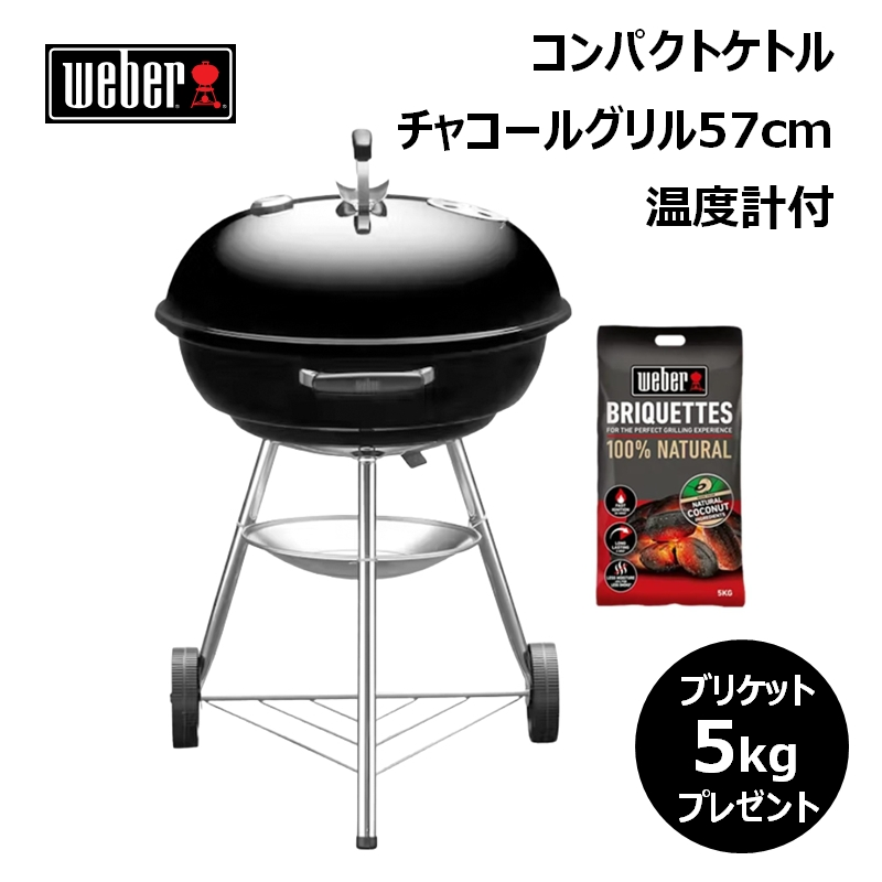 weber チャコールグリル」の人気商品一覧 | 安い商品を通販サイトから