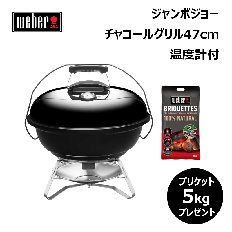 weber チャコールグリル」の人気商品一覧 | 安い商品を通販サイトから