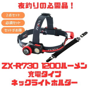 ZEXUS(ゼクサス) ZX-R730 1200ルーメン 充電タイプ+ネックライトホルダー【お得な2点セット】  