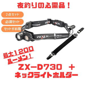 デュオ(DUO) (DUOXZEXUSコラボ) ZX-D730最大1200ルーメン+ネックライトホルダープレゼント  