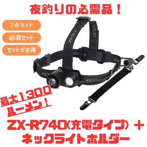 ZEXUS(ゼクサス) ZX-R740 最大1300ルーメン 充電タイプ+ネックライトホルダー【お得な2点セット】  