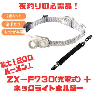 ZEXUS(ゼクサス) ZX-F730 最大1200ルーメン 充電式+(ネックライトホルダープレゼント)  
