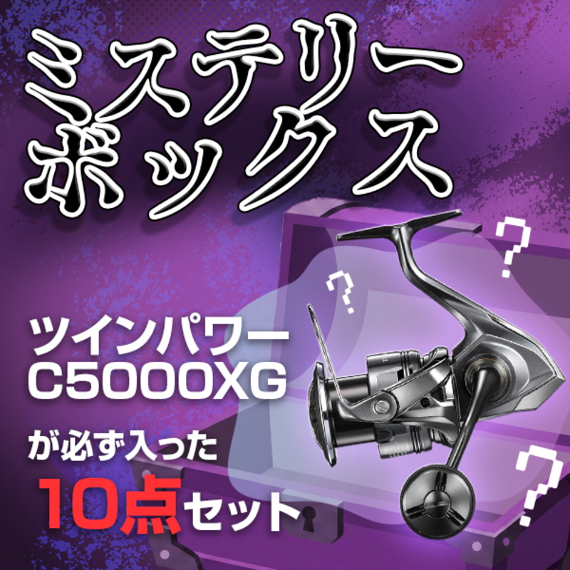 ナチュラム 【ミステリーBOX】ツインパワ-C5000XGが必ず入っている10点